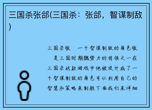 三国杀张郃(三国杀：张郃，智谋制敌)