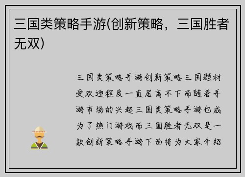三国类策略手游(创新策略，三国胜者无双)