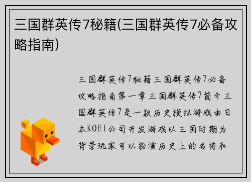 三国群英传7秘籍(三国群英传7必备攻略指南)
