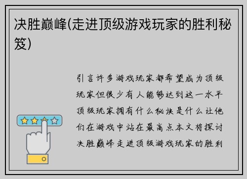 决胜巅峰(走进顶级游戏玩家的胜利秘笈)