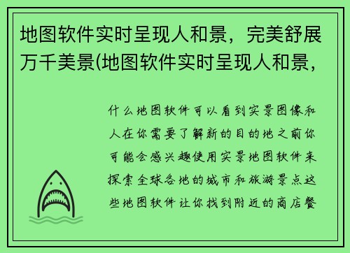 地图软件实时呈现人和景，完美舒展万千美景(地图软件实时呈现人和景，完美舒展万千美景，助你轻松探索大千世界)