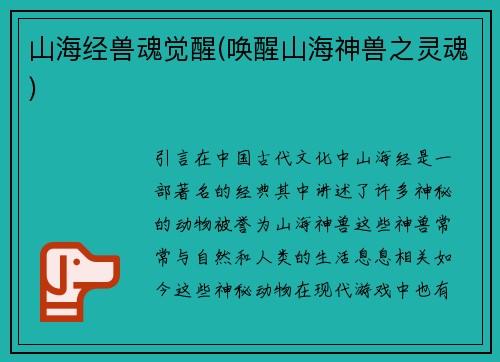 山海经兽魂觉醒(唤醒山海神兽之灵魂)