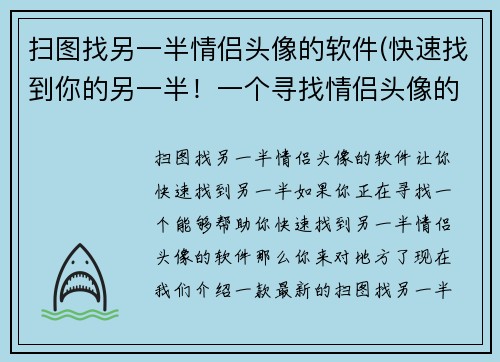 扫图找另一半情侣头像的软件(快速找到你的另一半！一个寻找情侣头像的神奇app！)