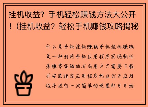 挂机收益？手机轻松赚钱方法大公开！(挂机收益？轻松手机赚钱攻略揭秘！)