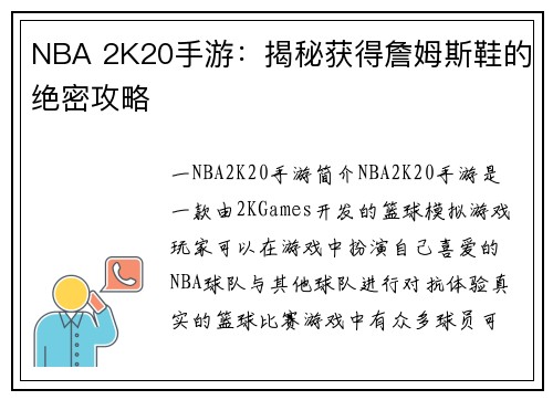 NBA 2K20手游：揭秘获得詹姆斯鞋的绝密攻略