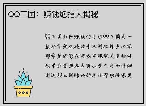 QQ三国：赚钱绝招大揭秘