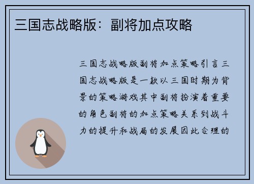 三国志战略版：副将加点攻略