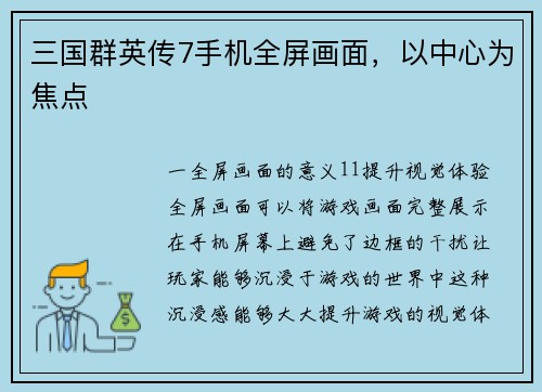 三国群英传7手机全屏画面，以中心为焦点