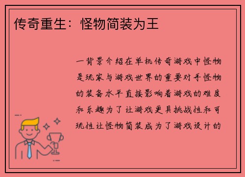 传奇重生：怪物简装为王