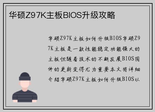 华硕Z97K主板BIOS升级攻略