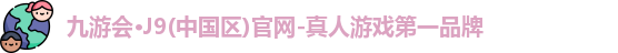 九游会J9官网下载